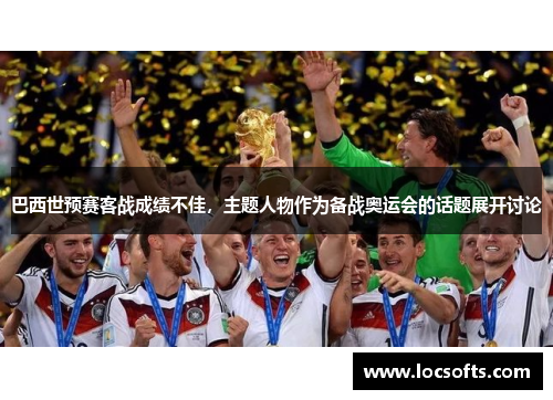 巴西世预赛客战成绩不佳，主题人物作为备战奥运会的话题展开讨论