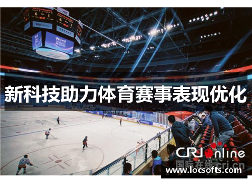 新科技助力体育赛事表现优化