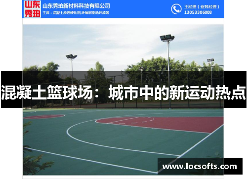 混凝土篮球场：城市中的新运动热点