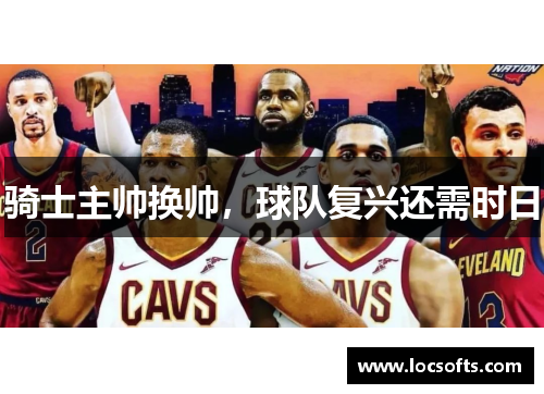骑士主帅换帅，球队复兴还需时日