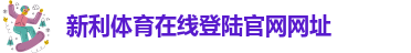 新利娱乐注册平台登录不了